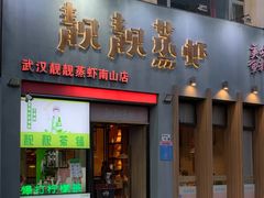 门面-靓靓蒸虾·头牌蒸虾(南山桂庙店)