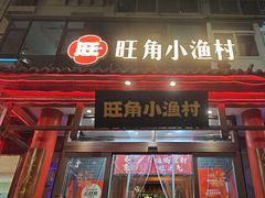 -旺角小渔村(二马路店)