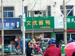 -文虎酱鸭(文昌路店)