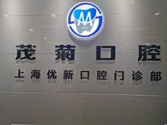 -茂菊口腔连锁(浦东南路店)