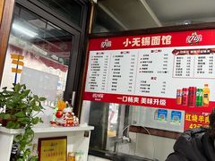 -小无锡面馆