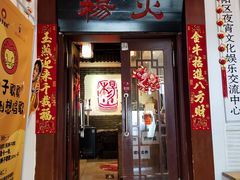 门面-杨家火锅(国美店)