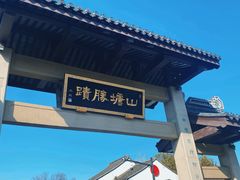 -山塘街