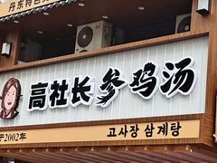 -高社长参鸡汤(高丽街店)