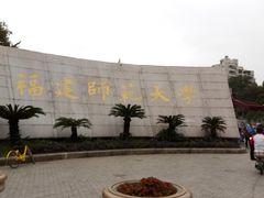 -福建师范大学(仓山校区)