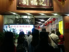 门面-西关刘福记(文德路店)