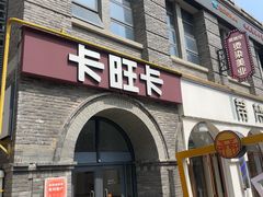 -卡旺卡(合肥黉街店)
