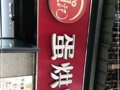 门面-贺记蛋烘糕(文庙西街店)