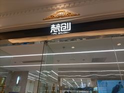 -梵创造型