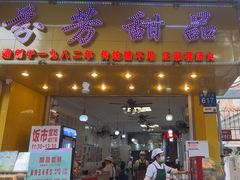 -芬芳甜品(同福路店)