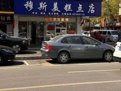 -穆斯美糕点店(景星南街店)