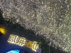 -贰麻酒馆(1912店)