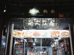 -南翔饭店