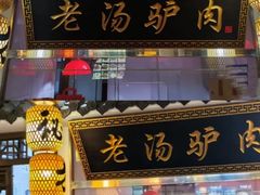 -元鼎宝驴香·全驴宴(江宁店)