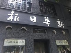 -新华日报营业部旧址