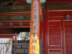 -历代帝王庙博物馆