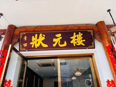 -状元楼(金溪路店)