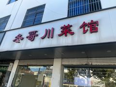 -冬哥川菜馆(十梓街店)