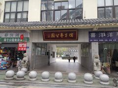 -孺子亭公园