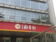 门面-北京稻香村(第三店)