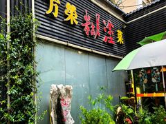 -方荣糊涂菜馆(湖北路店)