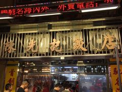 -陈光记烧腊店(罗保博士街店)