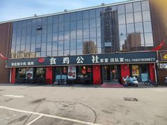 -食鸡公社辣子鸡·潍坊菜·烧烤