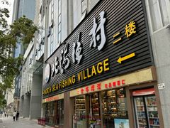 -北海渔村酒楼·粤菜海鲜点心(新华店)