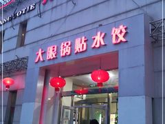 -大眼锅贴水饺(河东店)