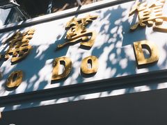 -笃笃笃糖粥(十全街店)