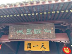 -天一阁博物院
