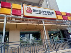 门面-新侨三宝乐面包店(崇文门店)