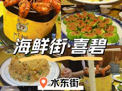 -桥东喜碧海鲜街(水东街店)