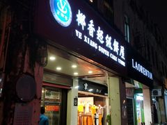 门面-椰香超级饼屋