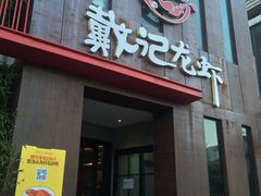 门面-戴记龙虾(天泽街店)