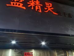 -蓝精灵饺子店