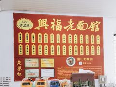 -兴福老面馆(寺路街店)