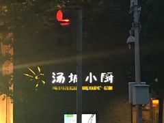 -汤城小厨•粤菜•靓汤(苏州街店)
