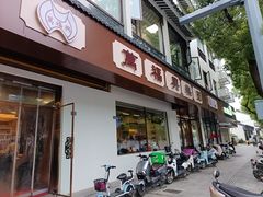 -万福兴(齐门路店)