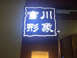 -宫川形象