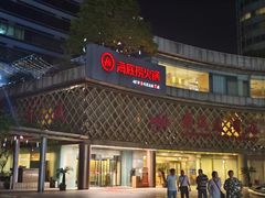 -海底捞大排档火锅(打浦路店)