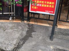 门面-左撇子私房面