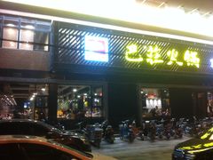 -巴庄重庆火锅(太康一店)