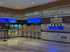 -英皇电影城(英皇集团中心IMAX店)