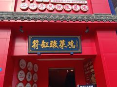 -符缸酸菜鸡(华阳店)