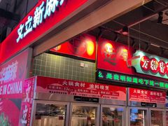 -文立新麻辣烫(合生汇21街区店)