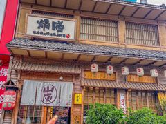 -炉胜·炉端烧·居酒屋
