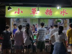 门面-小草糖水(海棠村店)