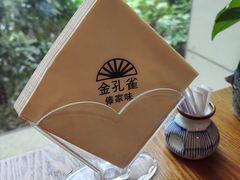 -金孔雀德宏傣味餐馆(魏公村店)