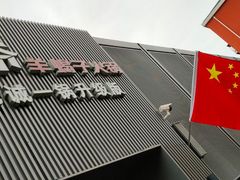 -浩爷羊蝎子火锅(双榆树店)